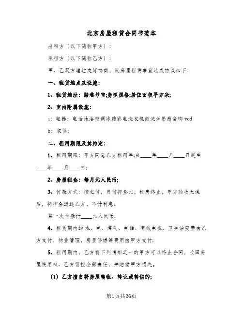 北京房屋租赁合同书范本(5篇)