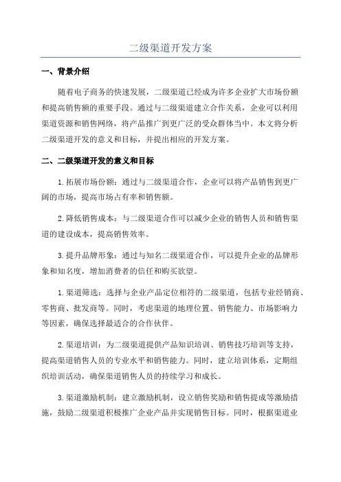 二级渠道开发方案