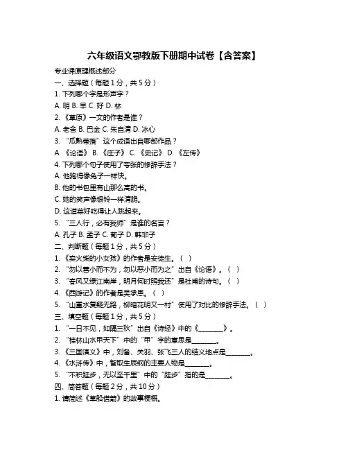 六年级语文鄂教版下册期中试卷【含答案】