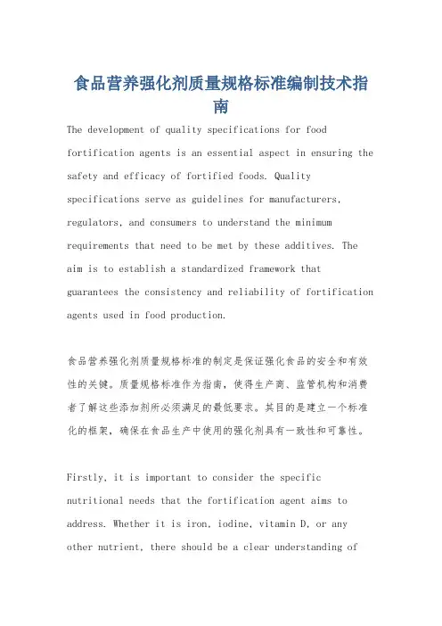 食品营养强化剂质量规格标准编制技术指南