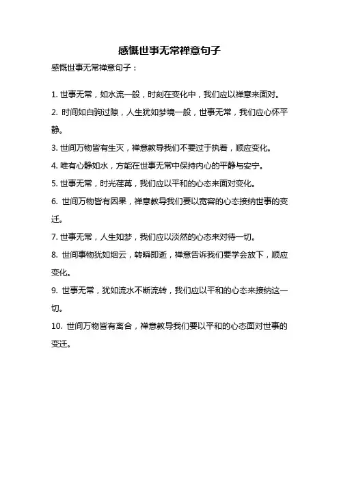 感慨世事无常禅意句子