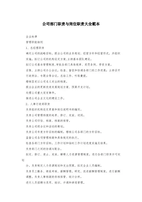 公司部门职责与岗位职责大全范本