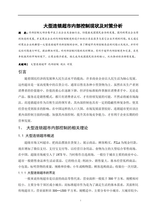 大型连锁超市内部控制现状及对策分析