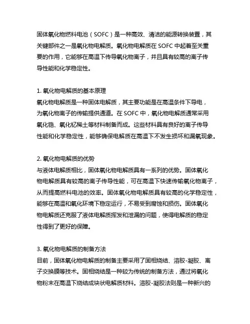 固体氧化物燃料电池氧化物电解质