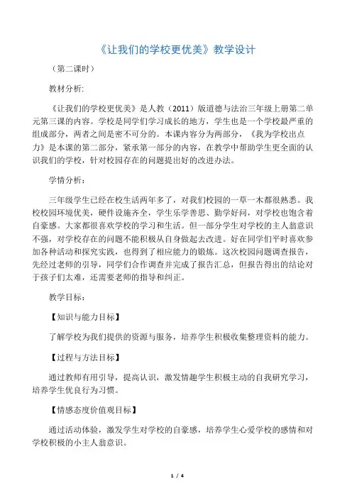人教部编版道德与法治三年级上册《二单元 我们的学校 . 6 让我们的学校更美好》优课导学案_4