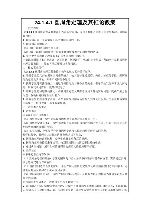 24.1.4.1圆周角定理及其推论教案