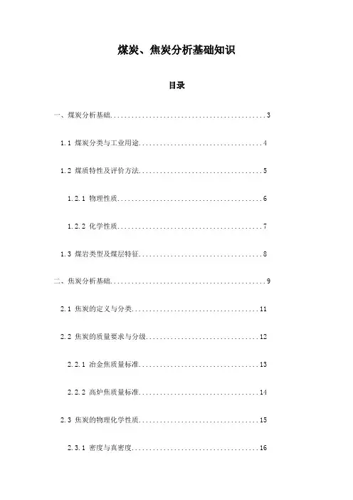 煤炭、焦炭分析基础知识