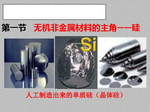 人教版化学必修一4.1《无机非金属材料的主角——硅》教授课件最新课件PPT