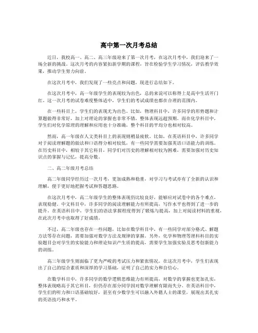 高中第一次月考总结