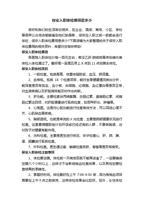 保安入职体检费用是多少