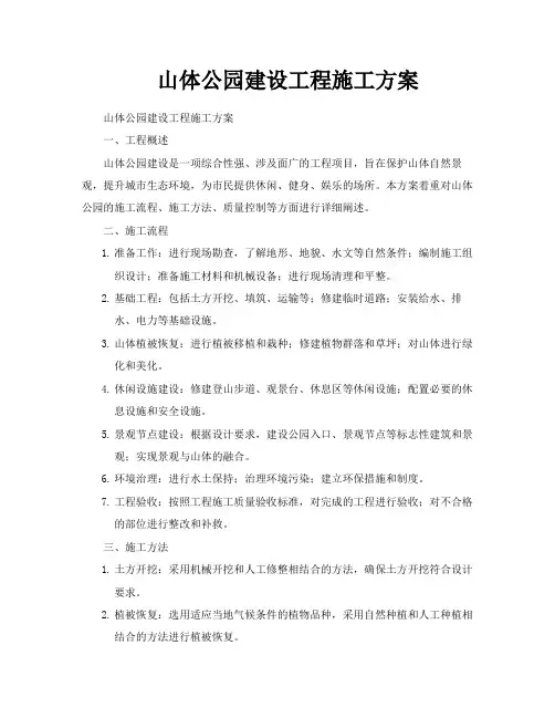山体公园建设工程施工方案