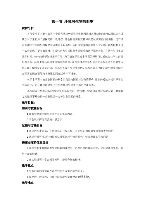 初中生物_环境对生物的影响教学设计学情分析教材分析课后反思