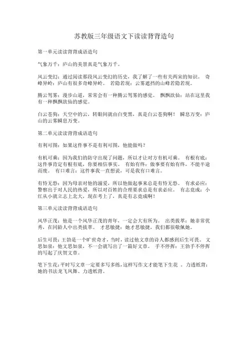 苏教版三年级语文下读读背背造句