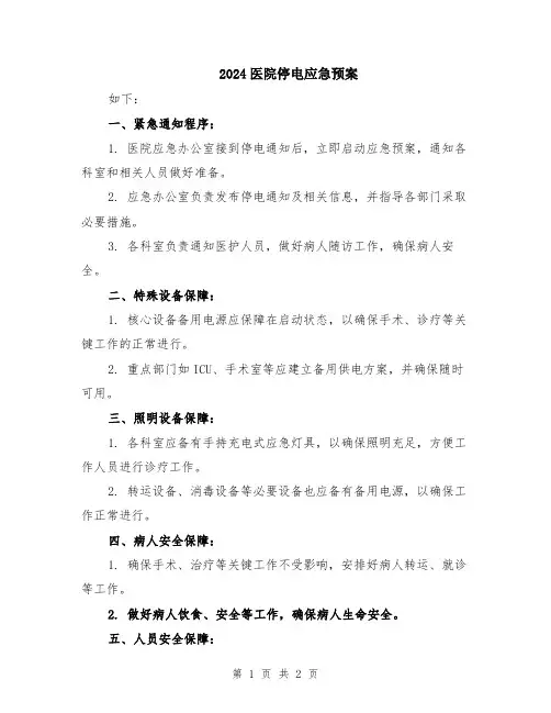 2024医院停电应急预案