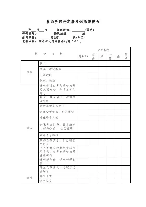 教师听课评定表及记录表模板