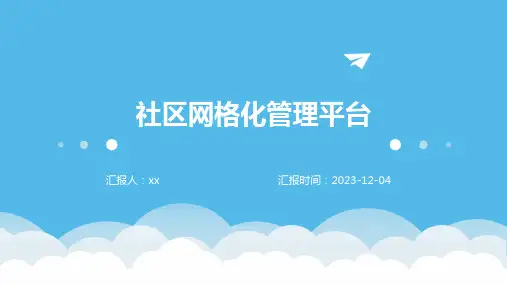 社区网格化管理平台