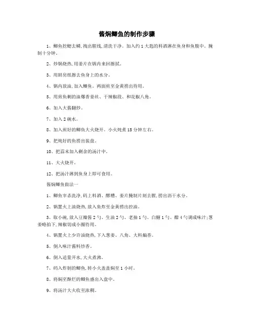 酱焖鲫鱼的制作步骤