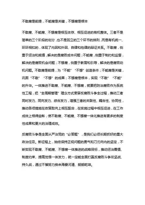 不敢腐是前提,不能腐是关键,不想腐是