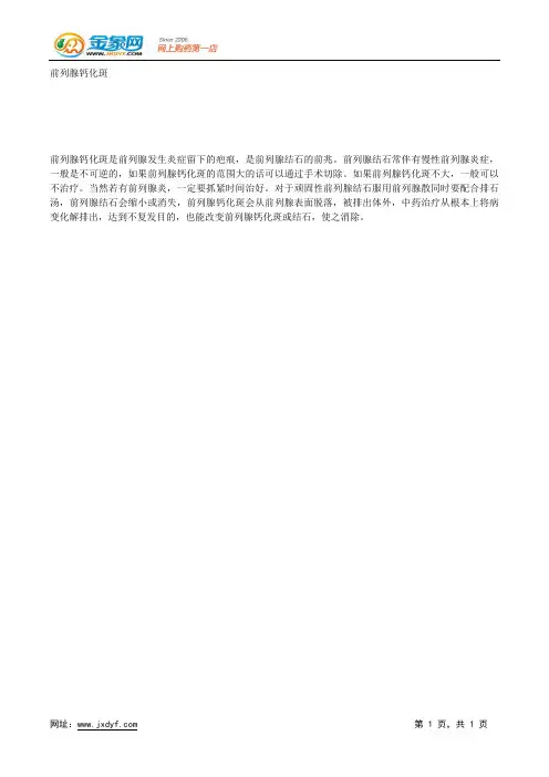 前列腺钙化斑.docx