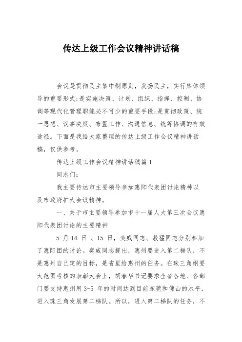 传达上级工作会议精神讲话稿
