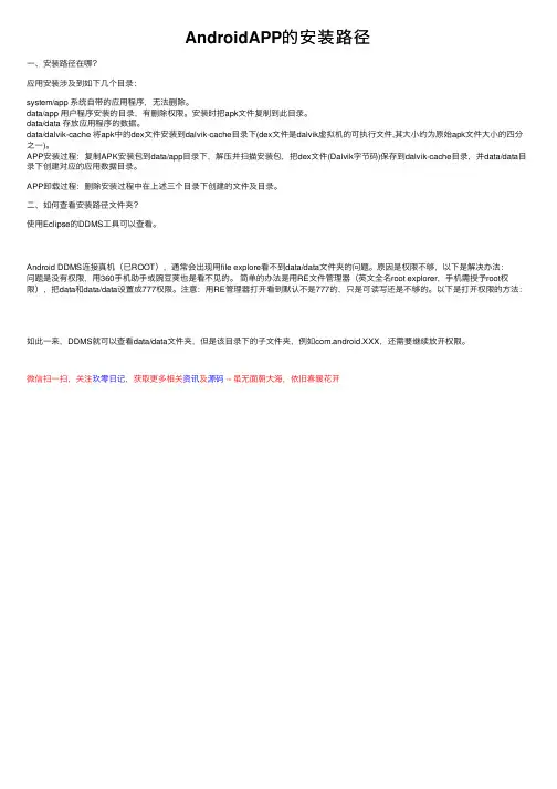 AndroidAPP的安装路径