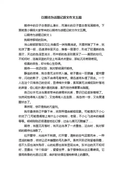 以期待为话题记叙文作文五篇