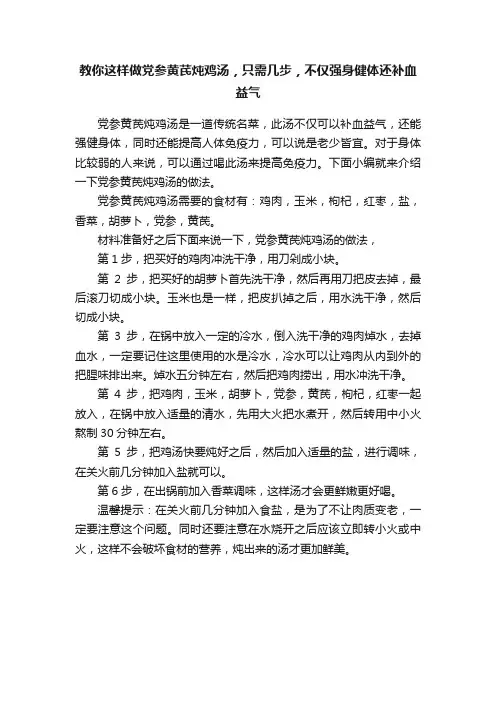 教你这样做党参黄芪炖鸡汤，只需几步，不仅强身健体还补血益气