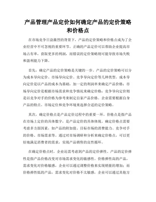 产品管理产品定价如何确定产品的定价策略和价格点