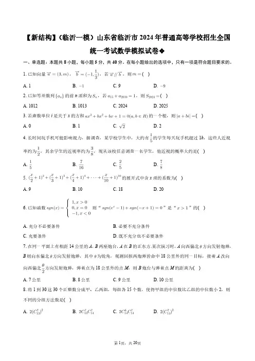 【新结构】(临沂一模)山东省临沂市2024年普通高等学校招生全国统一考试数学模拟试卷+答案解析