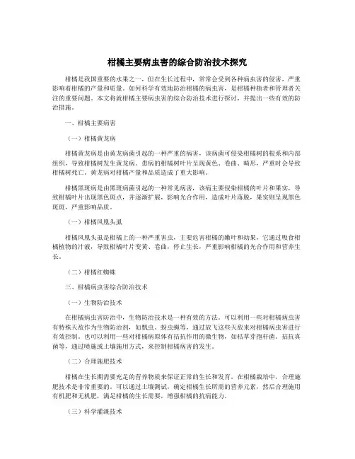 柑橘主要病虫害的综合防治技术探究