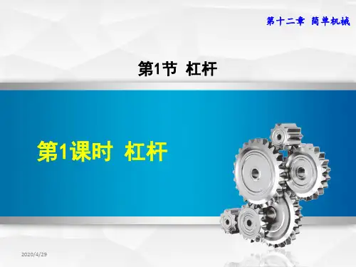 人教版八年级物理下册第12章简单机械PPT课件全套