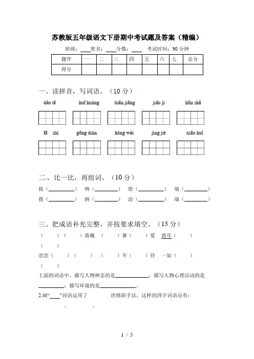 苏教版五年级语文下册期中考试题及答案(精编)