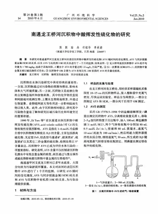 南通龙王桥河沉积物中酸挥发性硫化物的研究