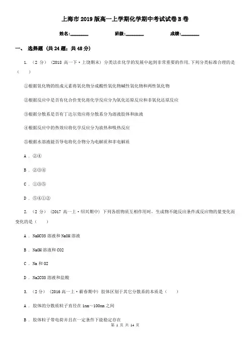 上海市2019版高一上学期化学期中考试试卷B卷