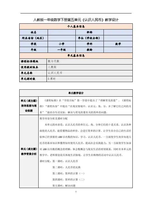 人教版一年级数学下册第五单元《认识人民币》-课时教学设计