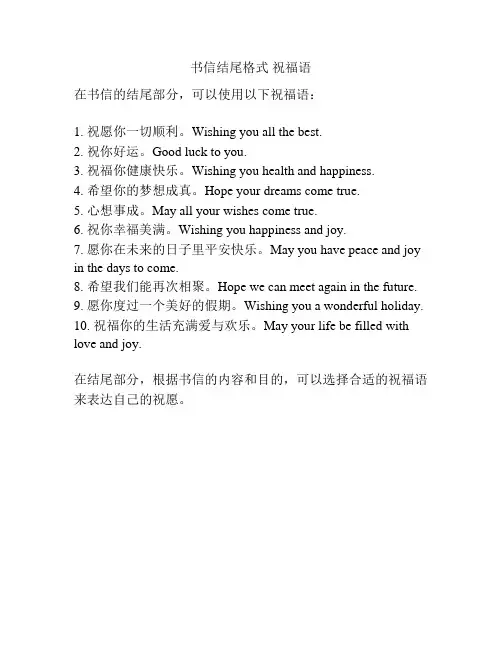 书信结尾格式 祝福语