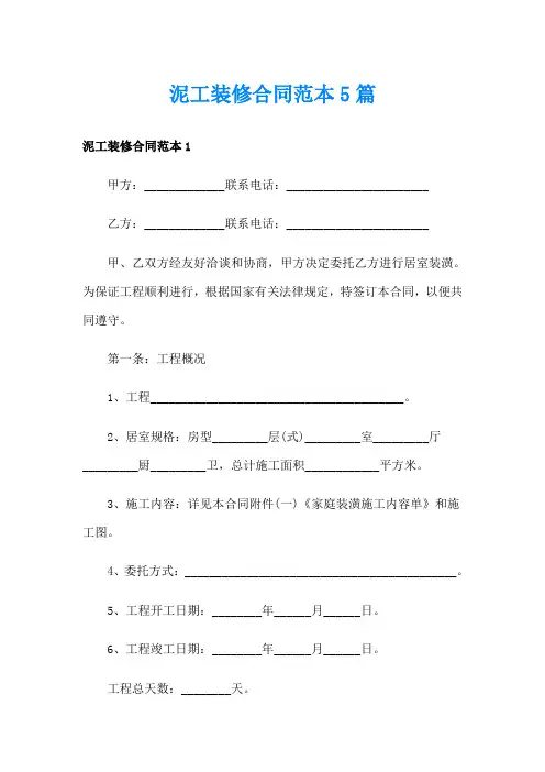 泥工装修合同范本5篇