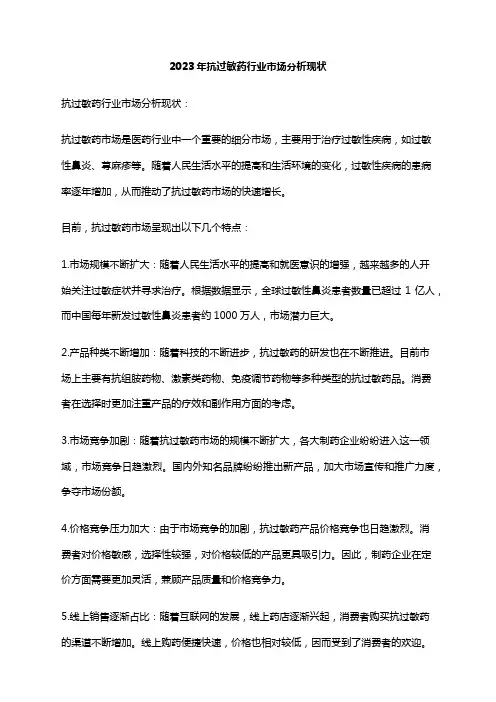 2023年抗过敏药行业市场分析现状
