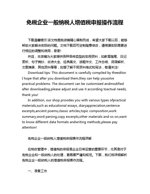 免税企业一般纳税人增值税申报操作流程