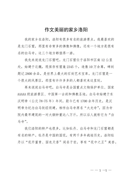 作文美丽的家乡洛阳