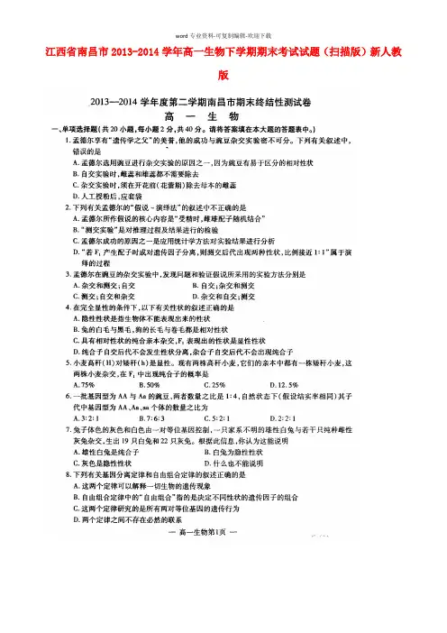 江西省南昌市2013-2014学年高一生物下学期期末考试试题