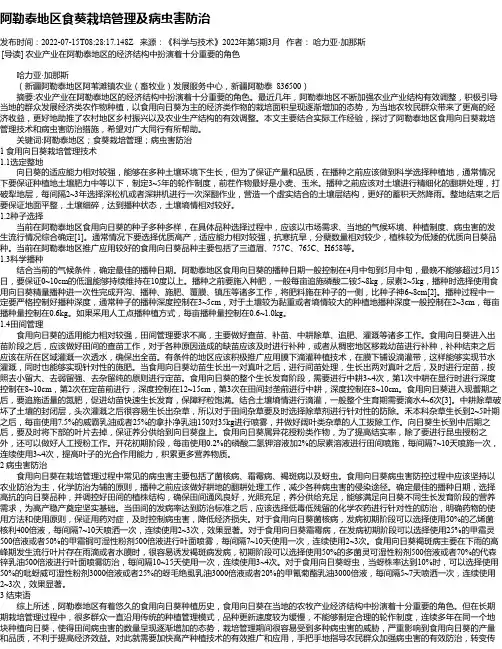 阿勒泰地区食葵栽培管理及病虫害防治