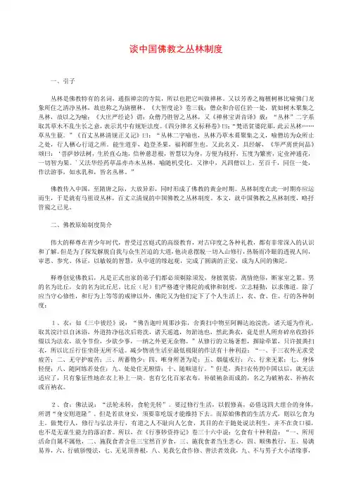 谈中国佛教之丛林制度