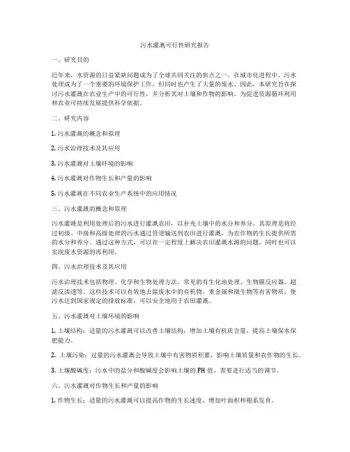 污水灌溉可行性研究报告
