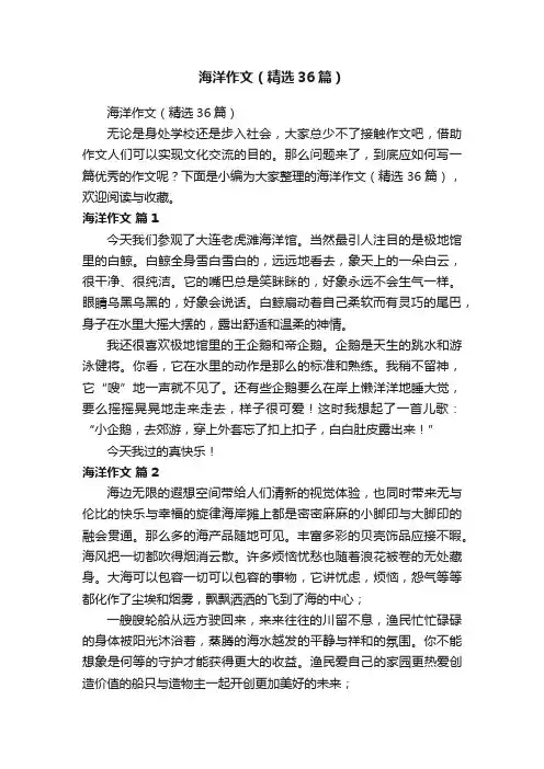 海洋作文（精选36篇）