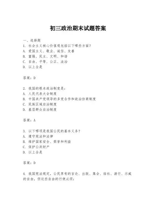 初三政治期末试题答案