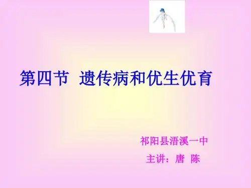 15-4遗传病和优生优育.ppt