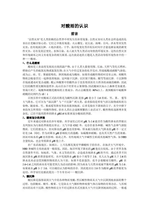 对酸雨的认识