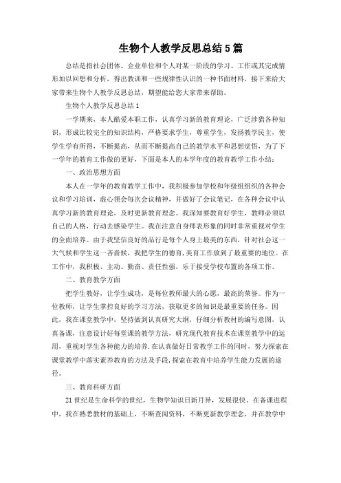 生物个人教学反思总结5篇