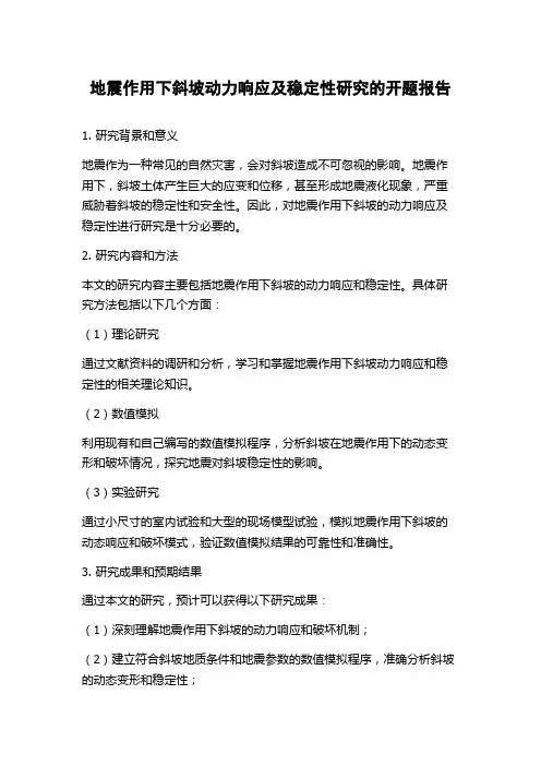地震作用下斜坡动力响应及稳定性研究的开题报告
